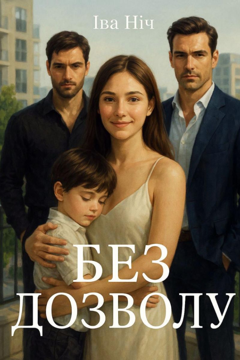 Без дозволу